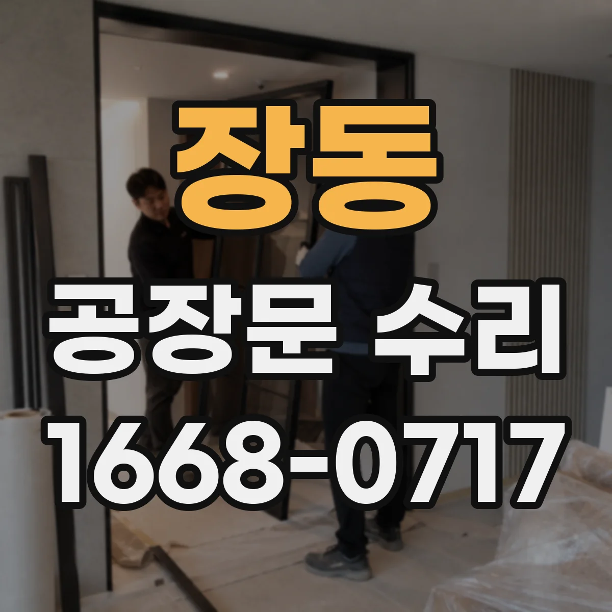 장동 공장문 수리