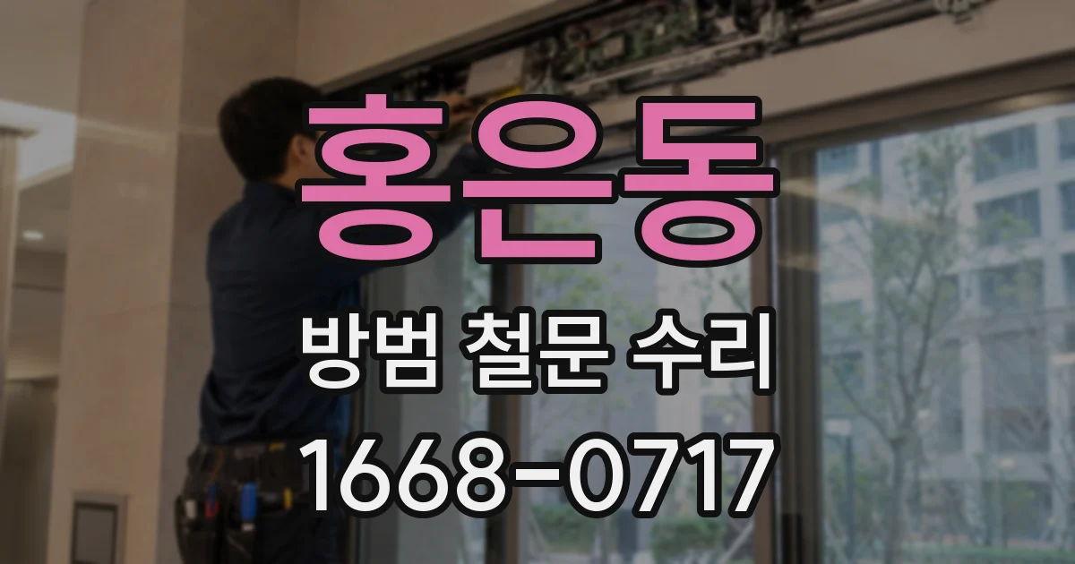 홍은동 방범 철문 수리