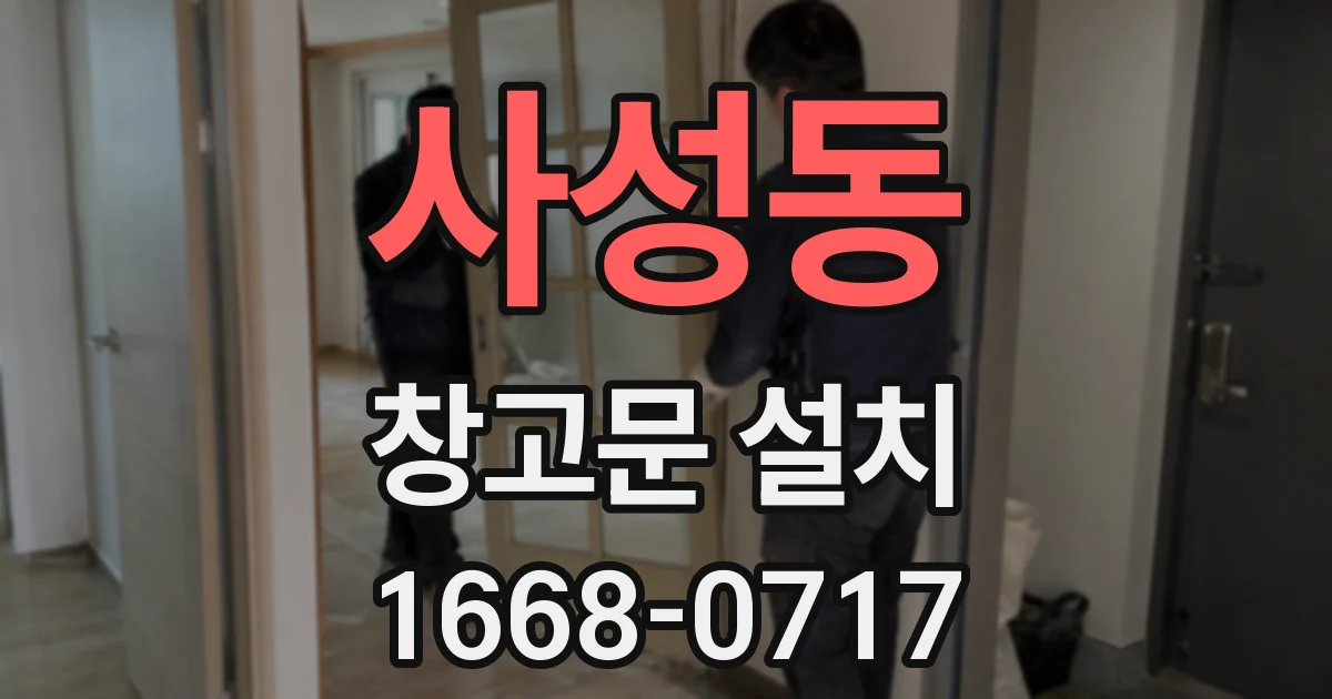사성동 창고문 설치