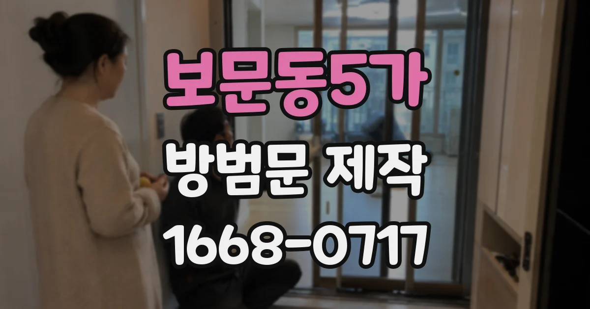 보문동5가 방범문 제작