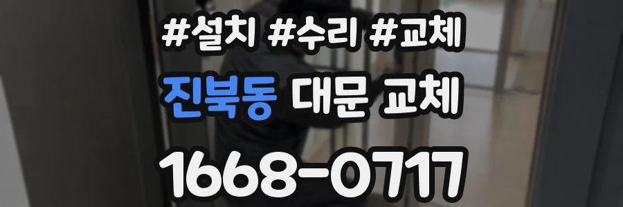 진북동 대문 교체