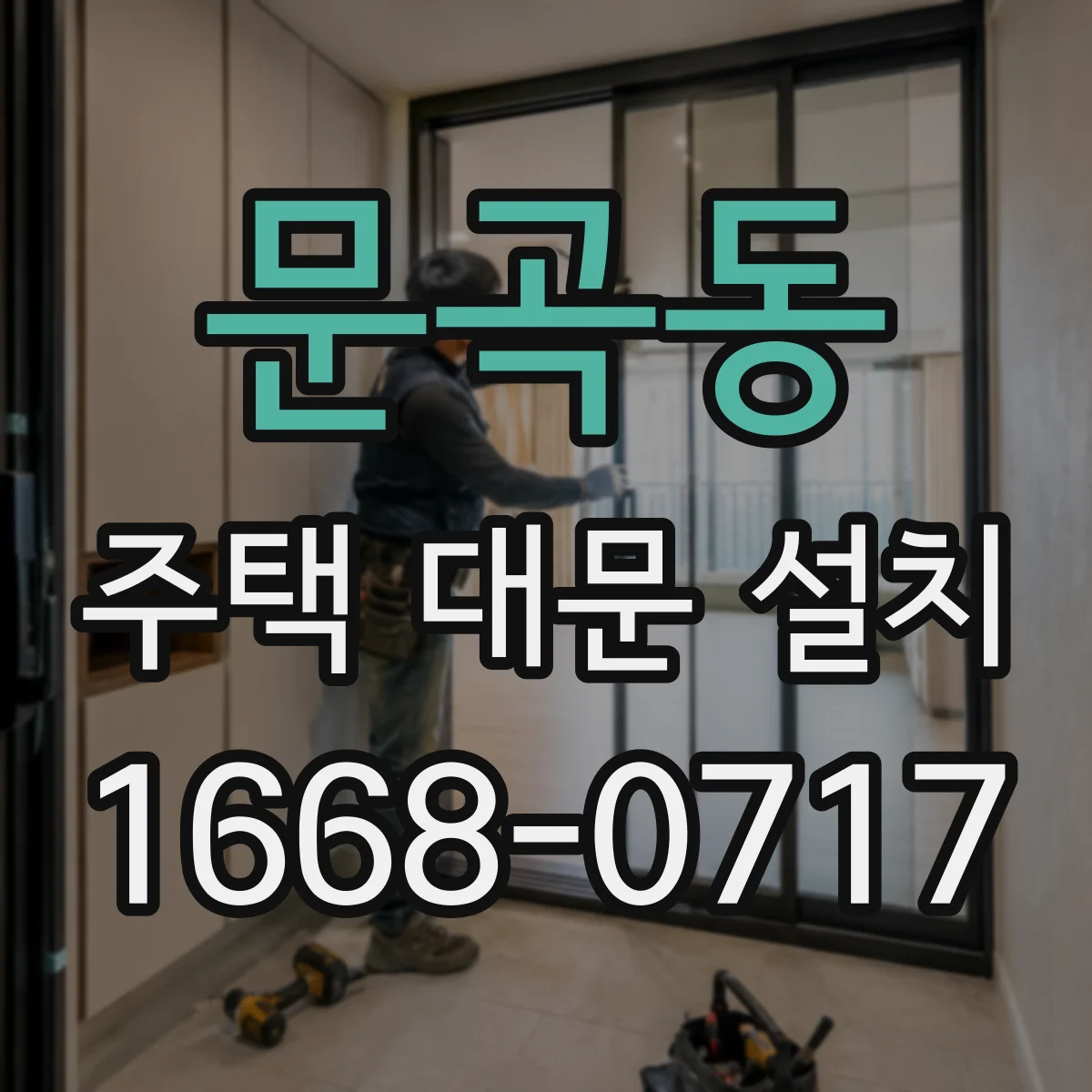 문곡동 주택 대문 설치