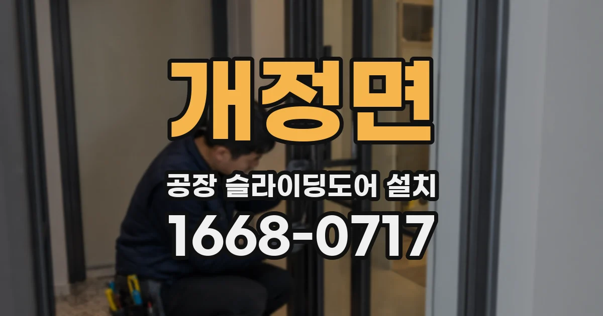개정면 공장 슬라이딩도어 설치