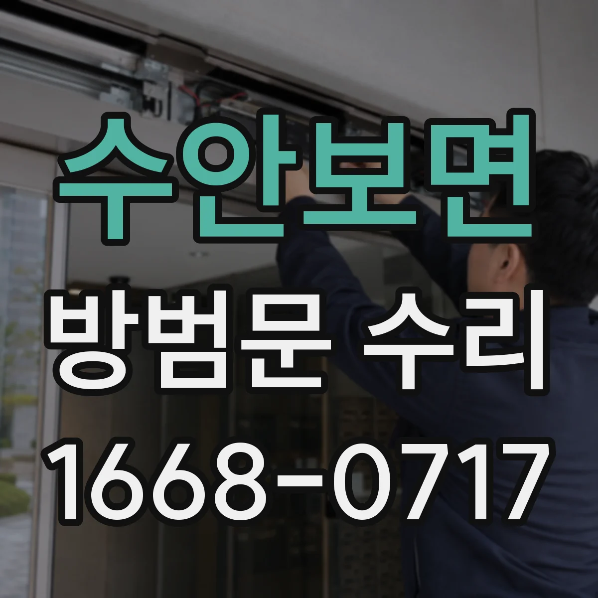 수안보면 방범문 수리