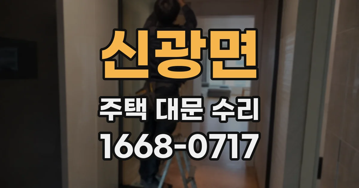 신광면 주택 대문 수리