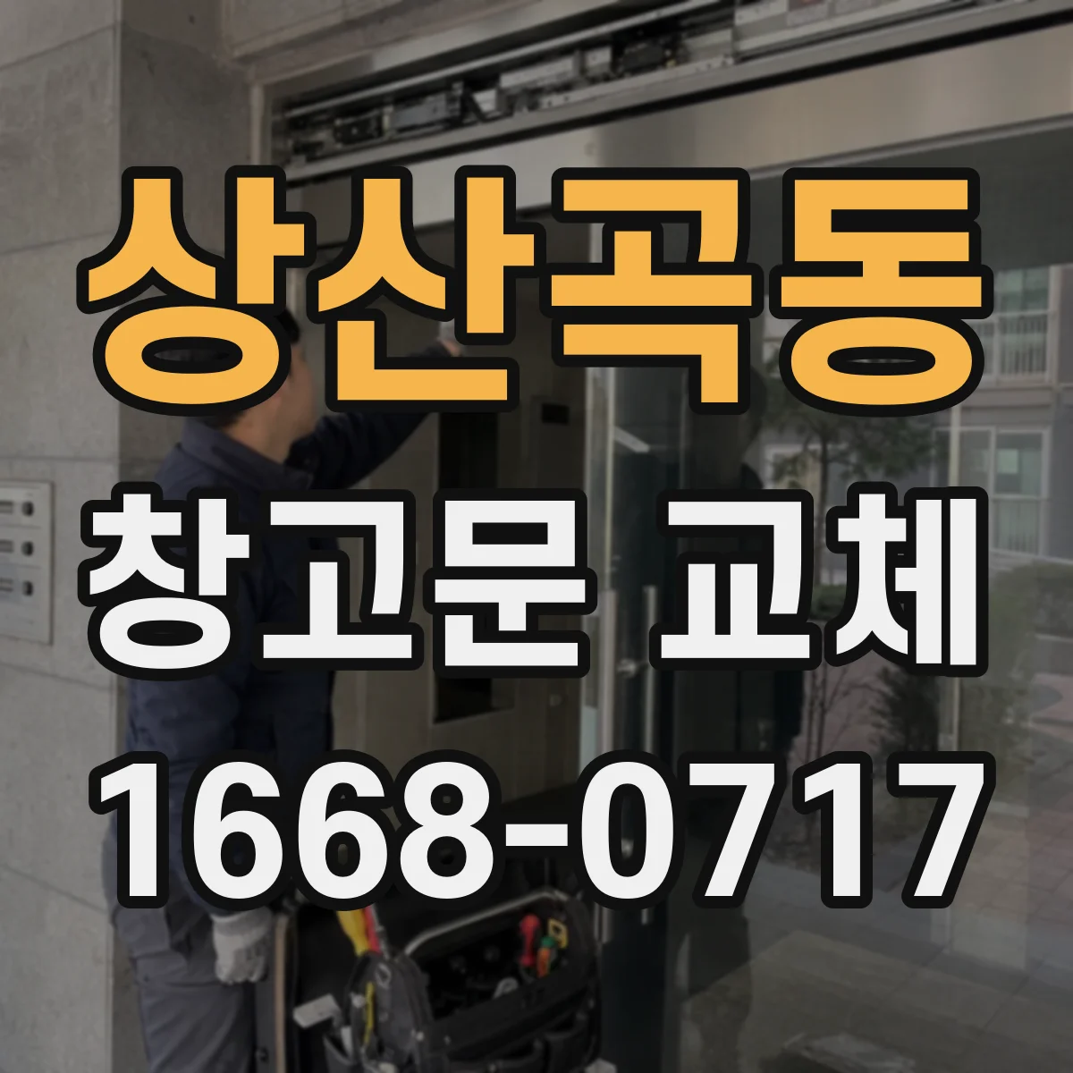 상산곡동 창고문 교체