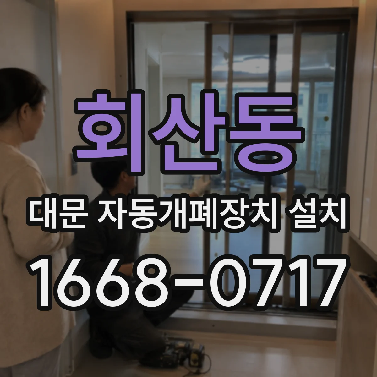 회산동 대문 자동개폐장치 설치