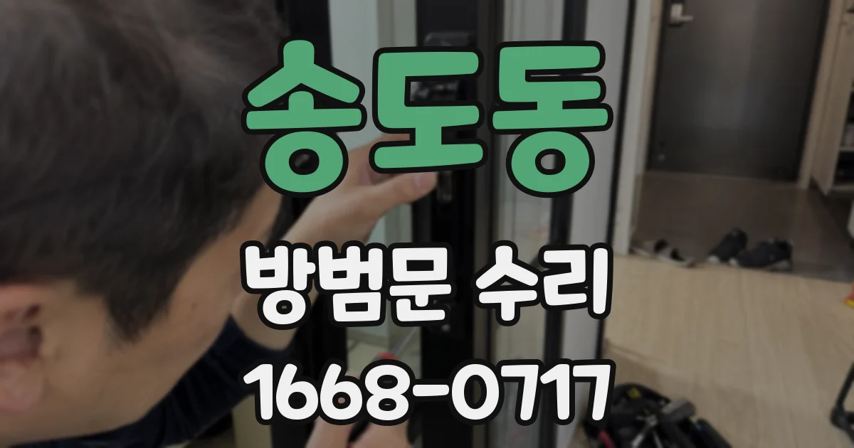 송도동 방범문 수리