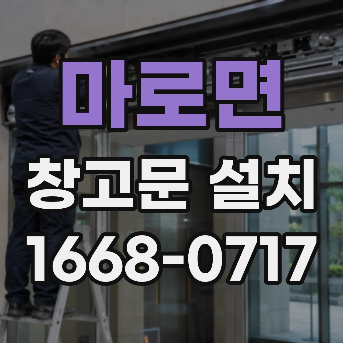 마로면 창고문 설치