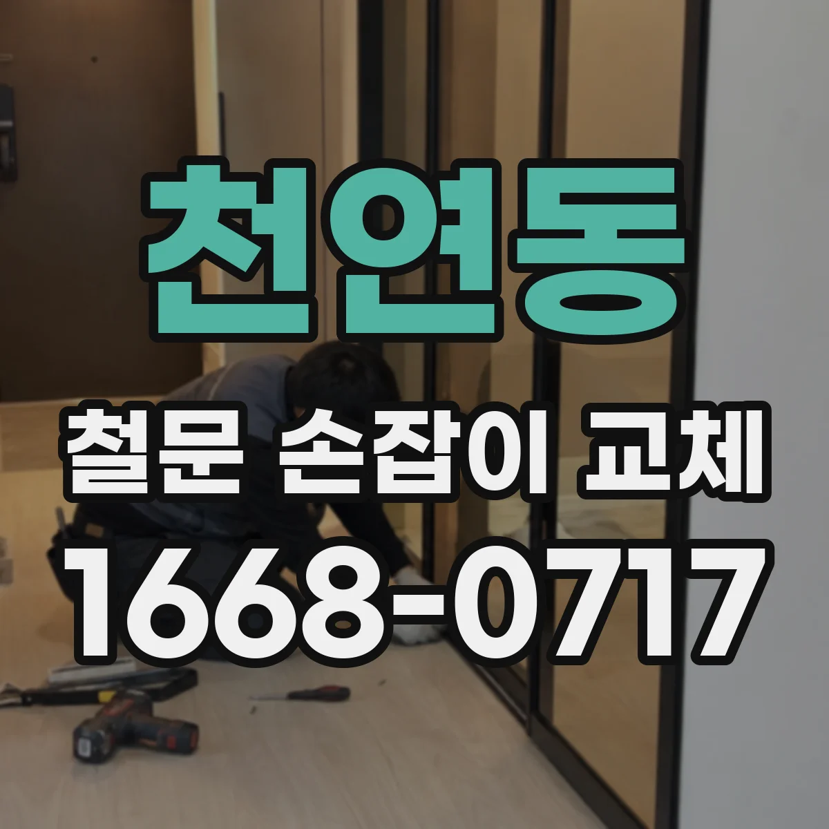천연동 철문 손잡이 교체