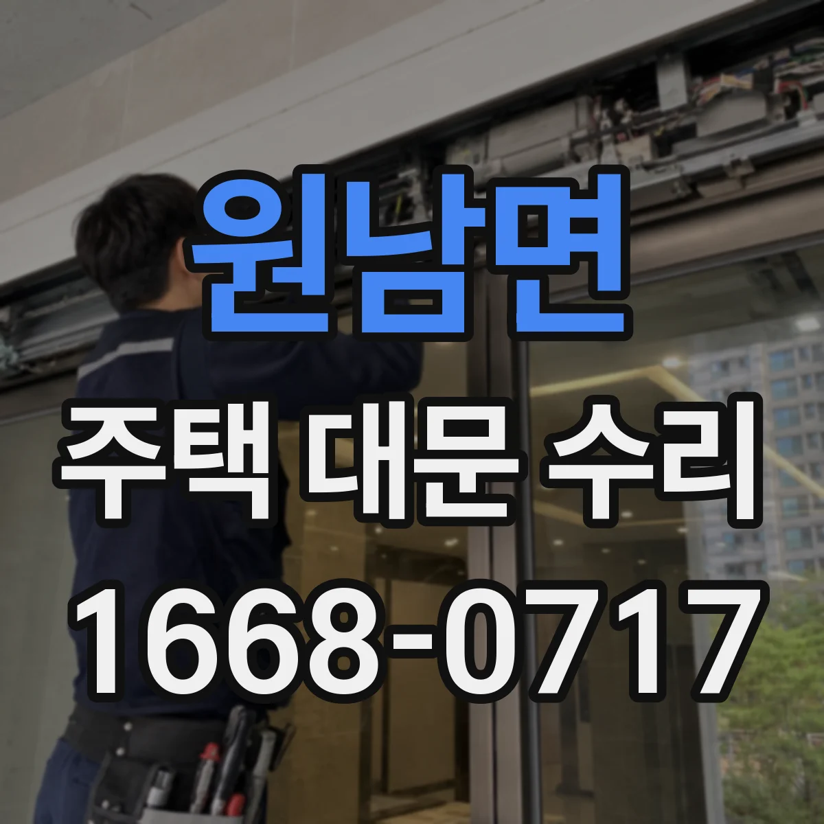 원남면 주택 대문 수리