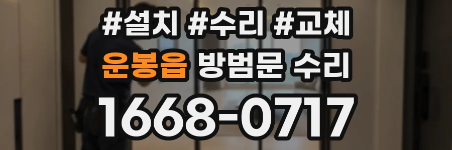 운봉읍 방범문 수리