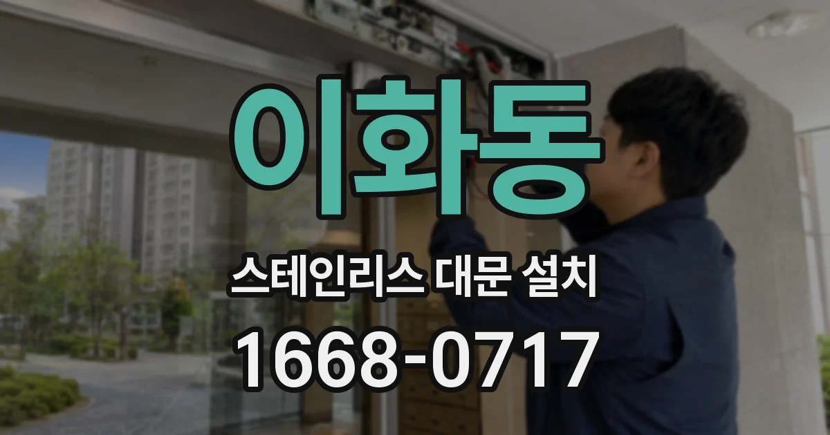 이화동 스테인리스 대문 설치
