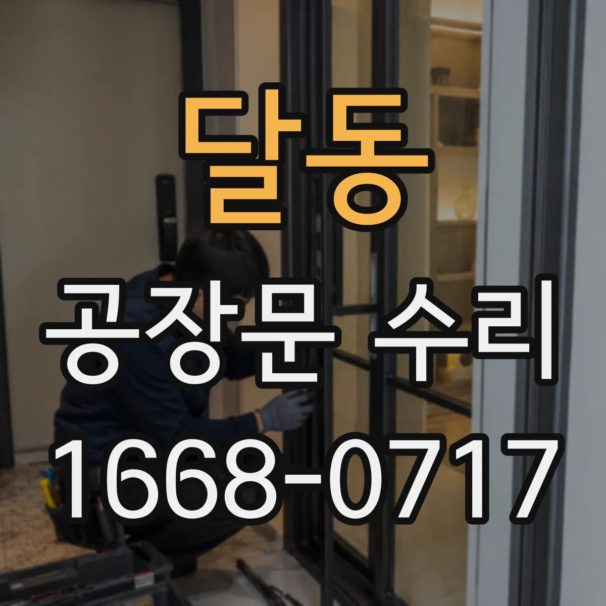 달동 공장문 수리