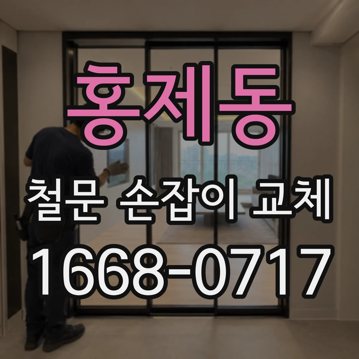홍제동 철문 손잡이 교체