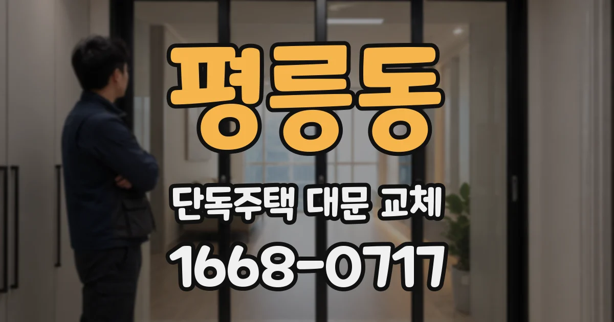 평릉동 단독주택 대문 교체