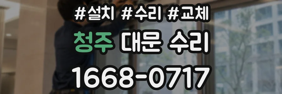 청주 대문 수리