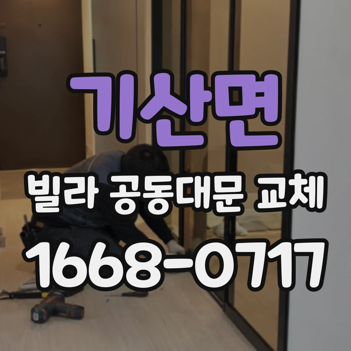 기산면 빌라 공동대문 교체