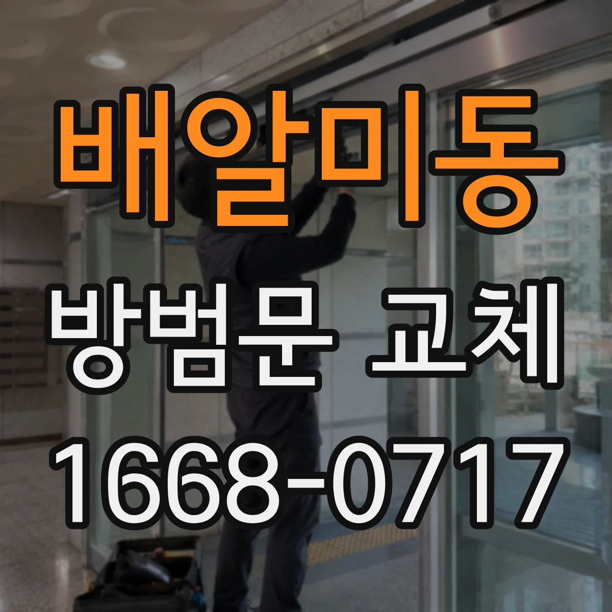 배알미동 방범문 교체