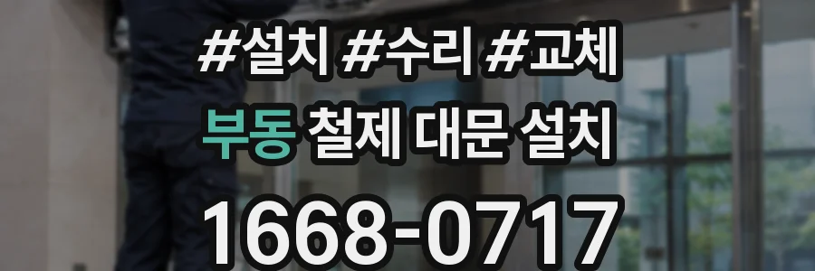 부동 철제 대문 설치