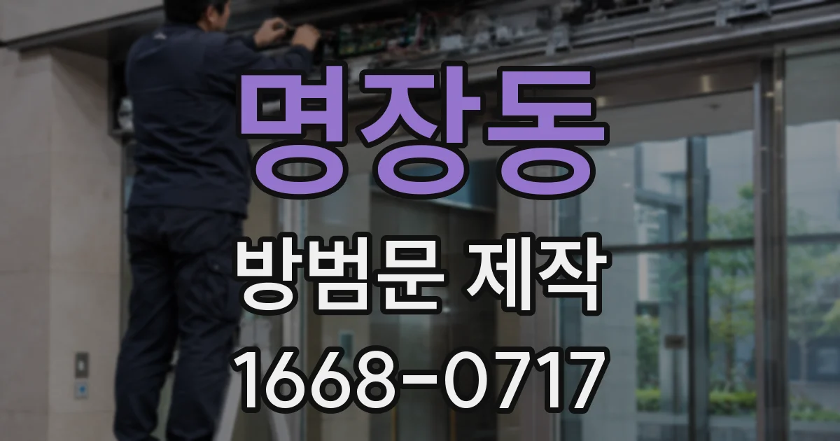 명장동 방범문 제작