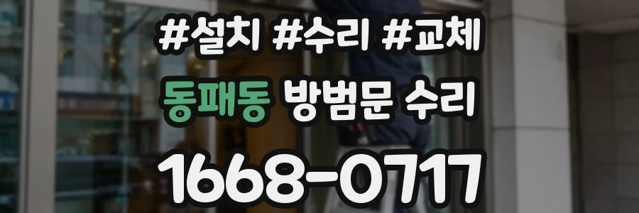 동패동 방범문 수리
