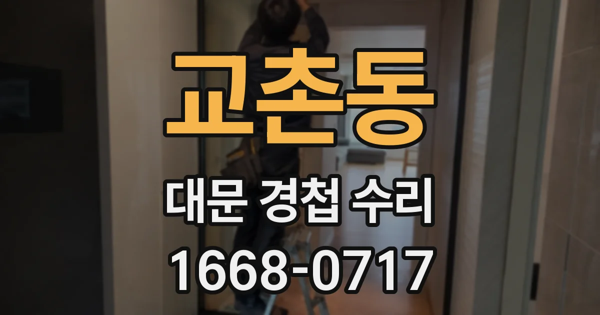 교촌동 대문 경첩 수리