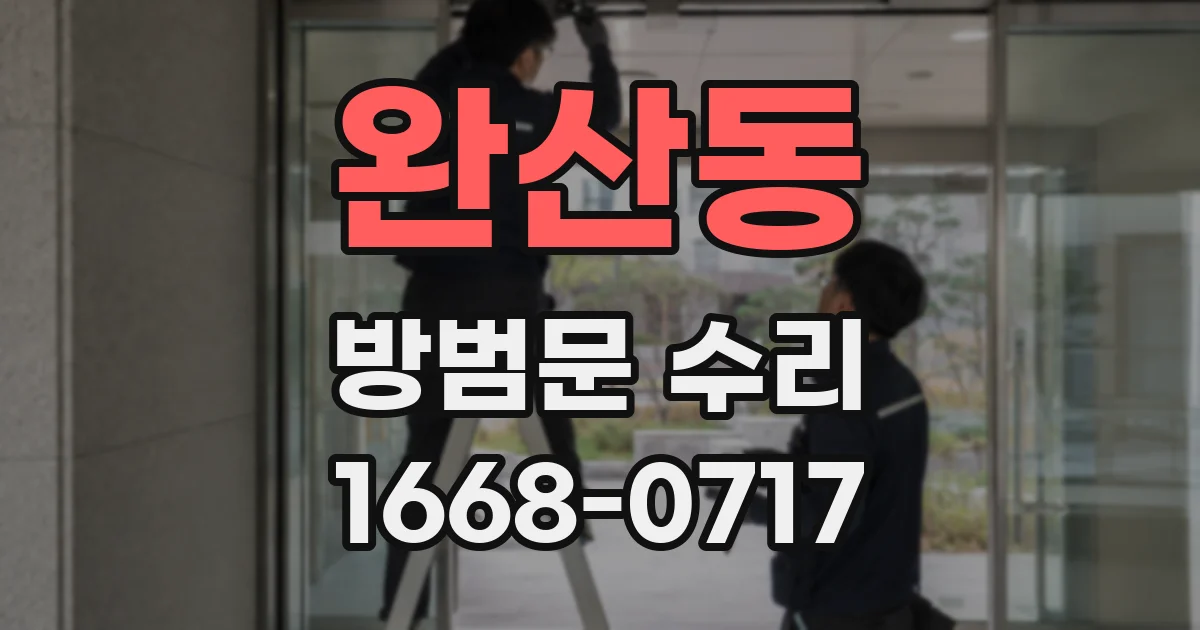 완산동 방범문 수리
