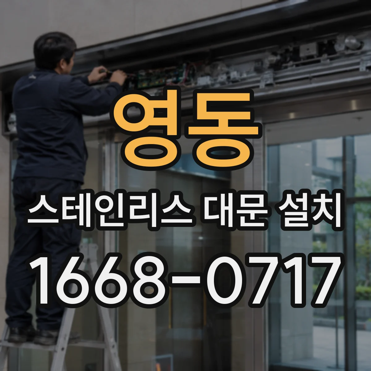 영동 스테인리스 대문 설치
