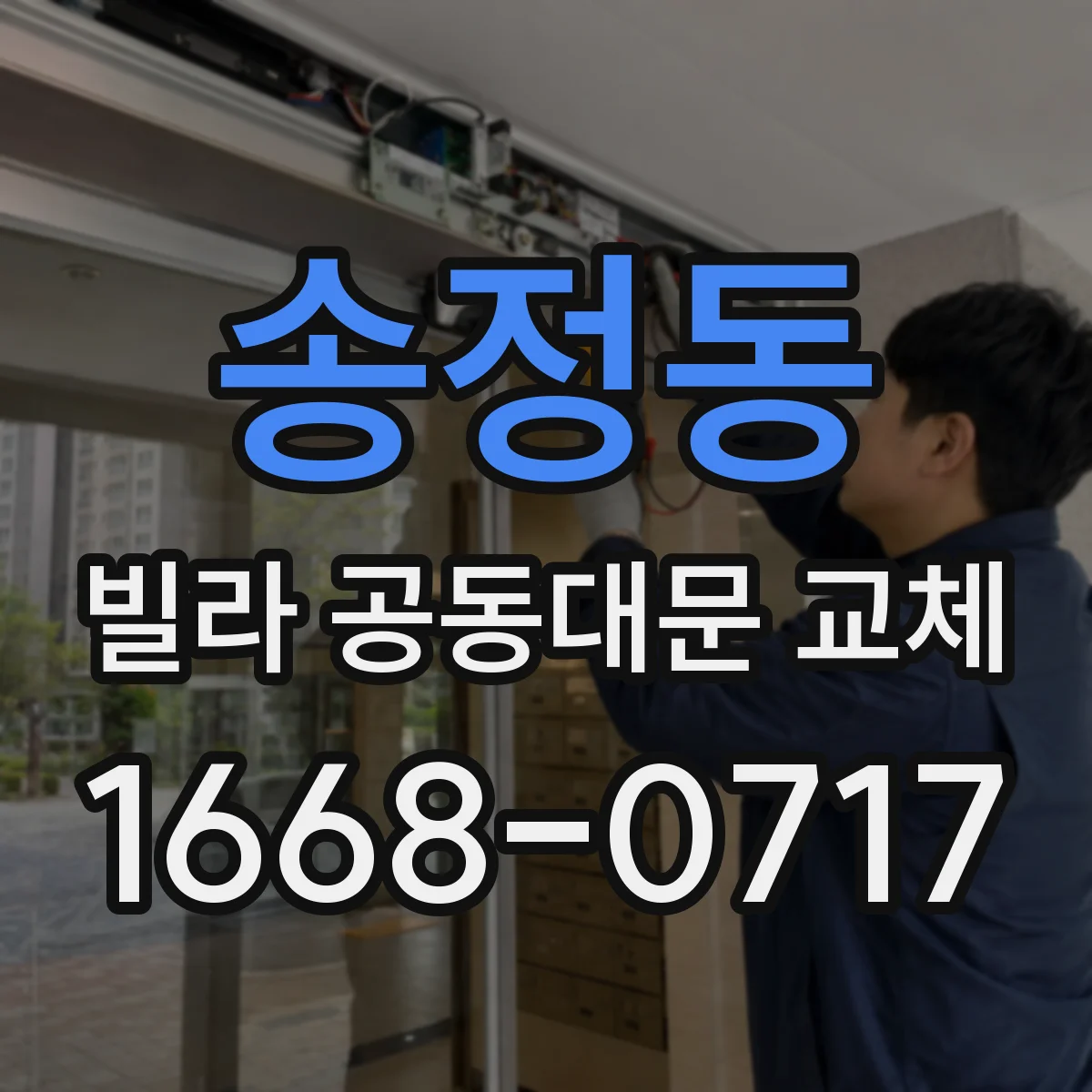 송정동 빌라 공동대문 교체