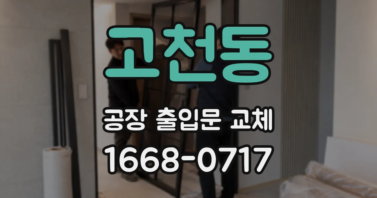 고천동 공장 출입문 교체