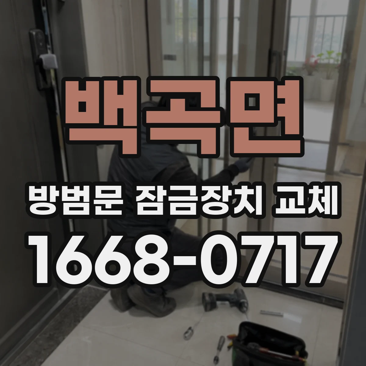 백곡면 방범문 잠금장치 교체