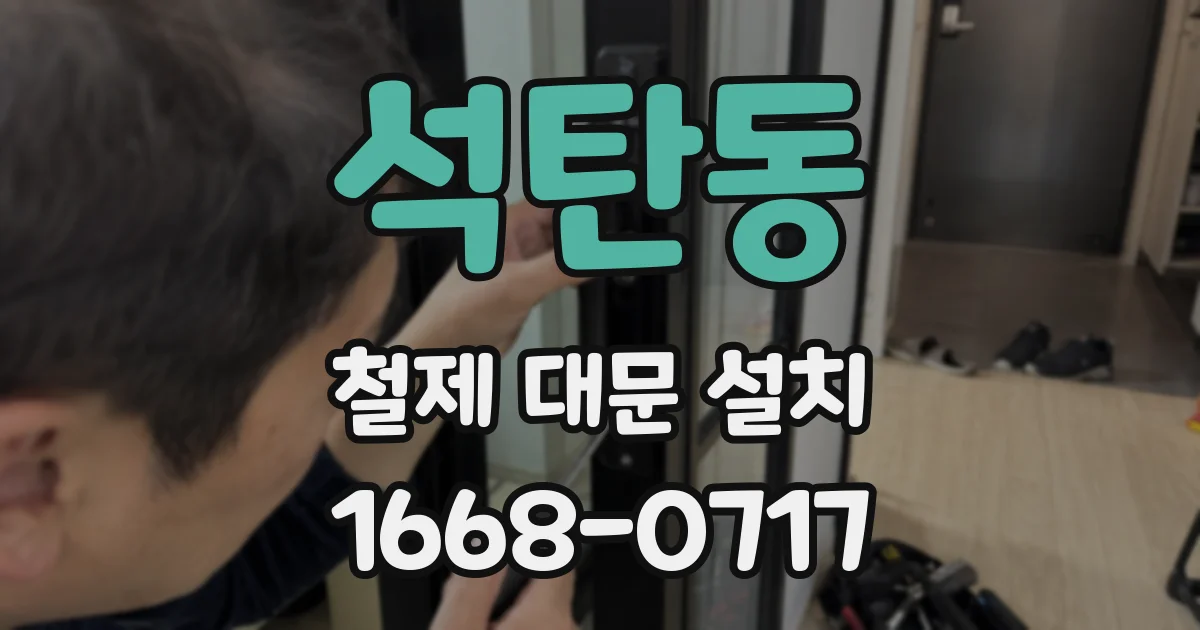 석탄동 철제 대문 설치