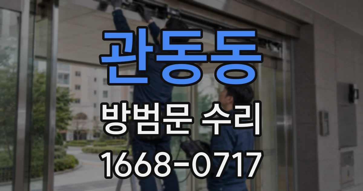 관동동 방범문 수리