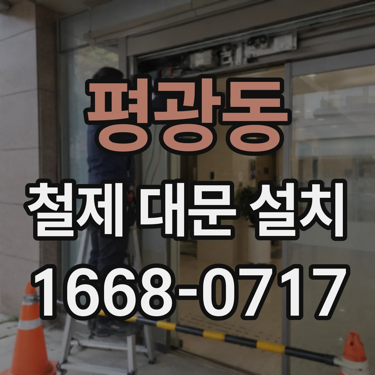 평광동 철제 대문 설치