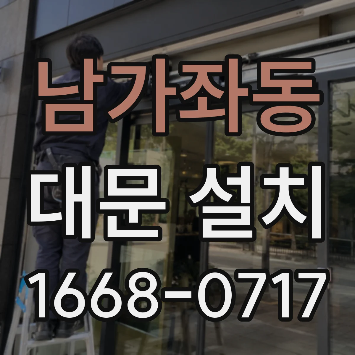 남가좌동 대문 설치