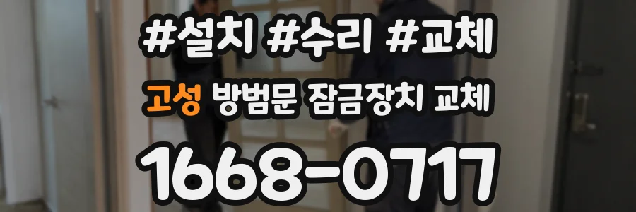 고성 방범문 잠금장치 교체