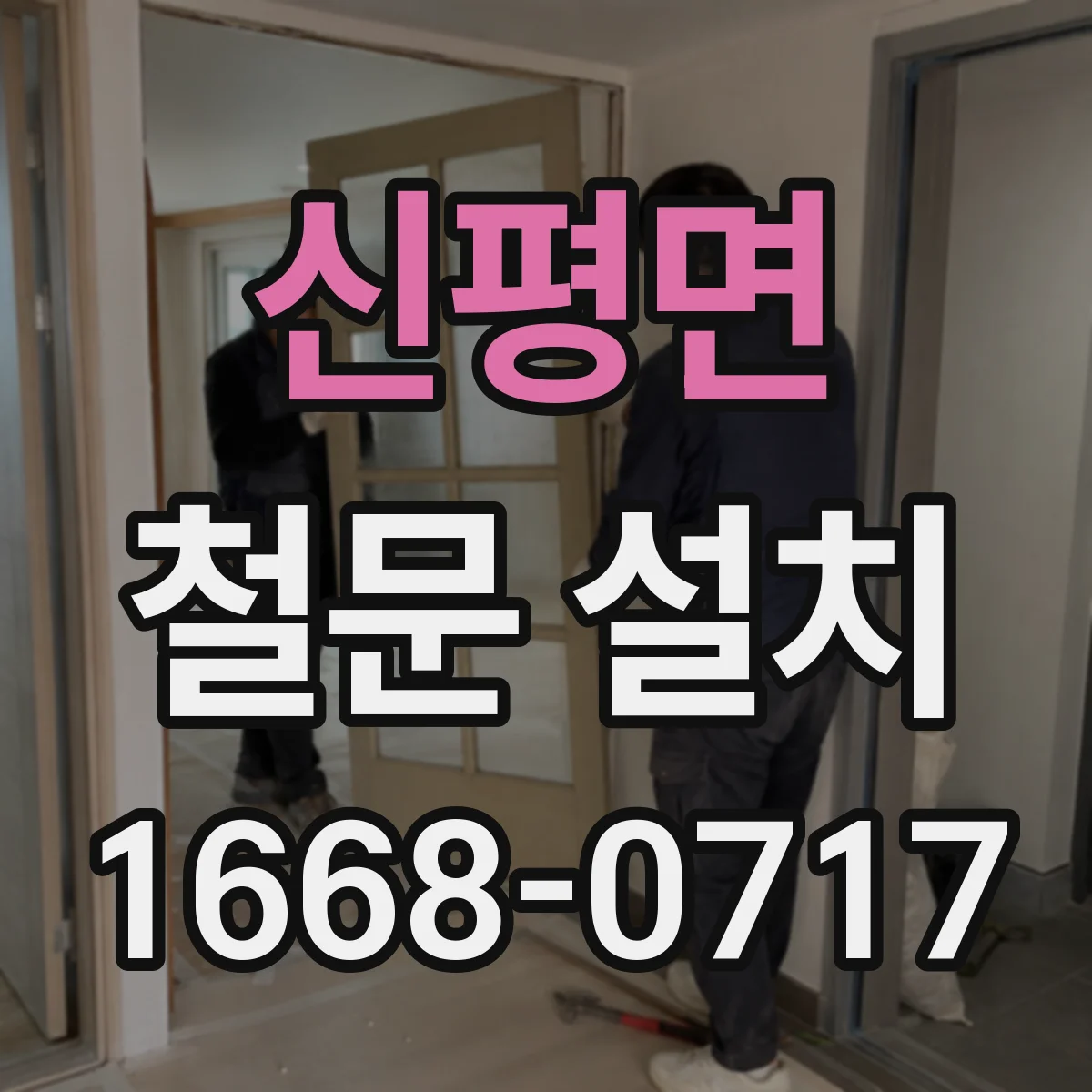 신평면 철문 설치