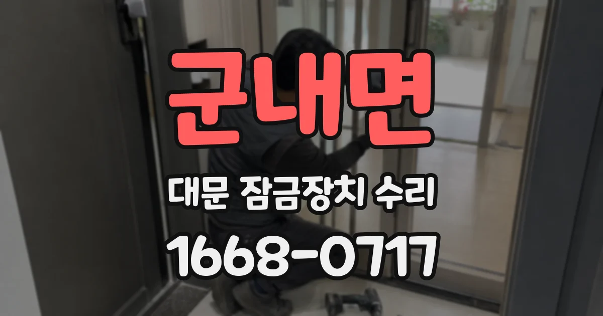 군내면 대문 잠금장치 수리