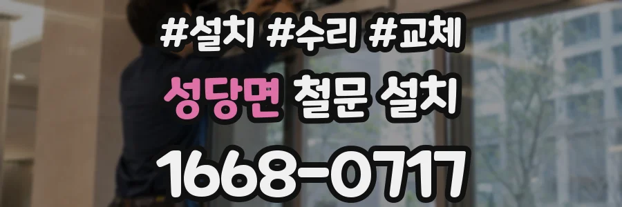 성당면 철문 설치