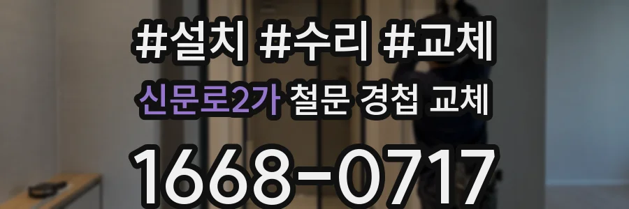 신문로2가 철문 경첩 교체