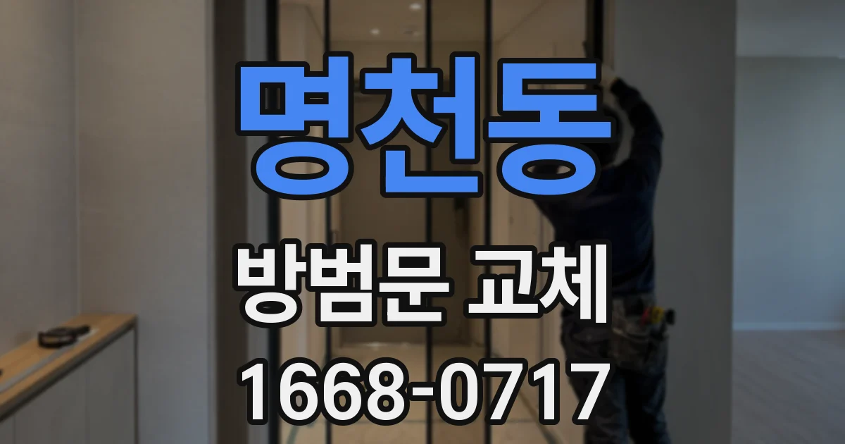 명천동 방범문 교체