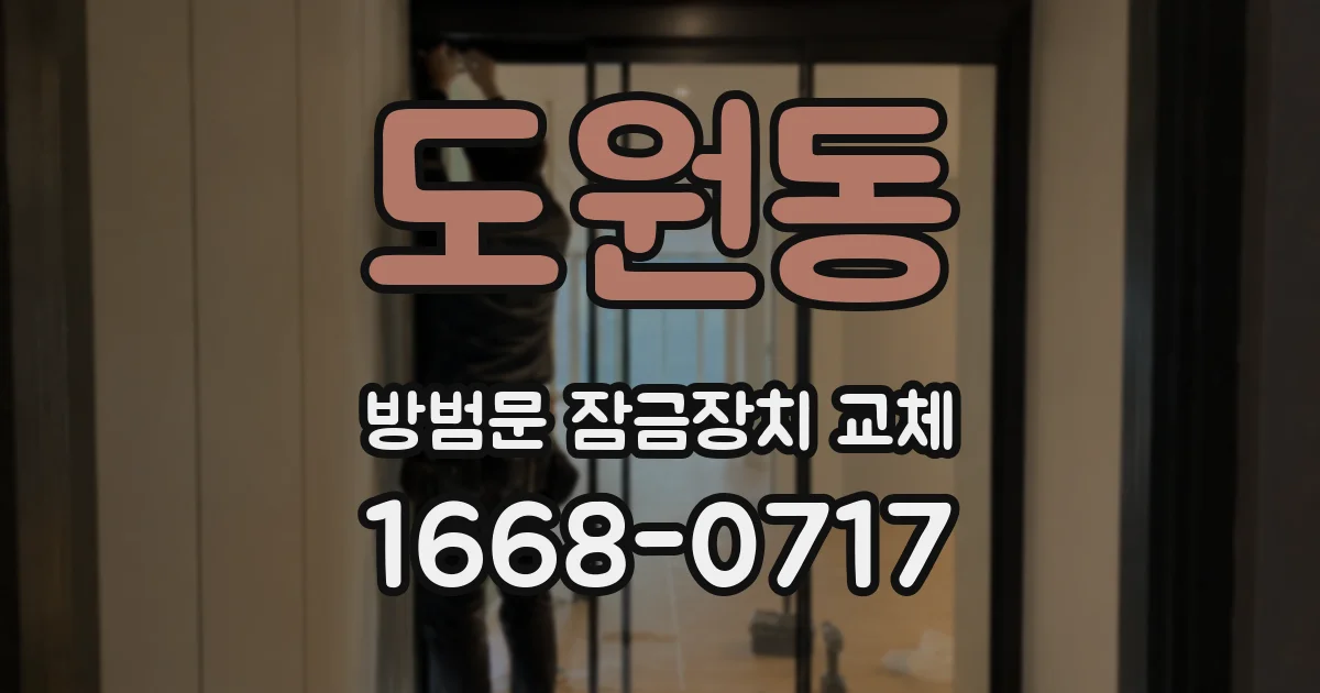 도원동 방범문 잠금장치 교체