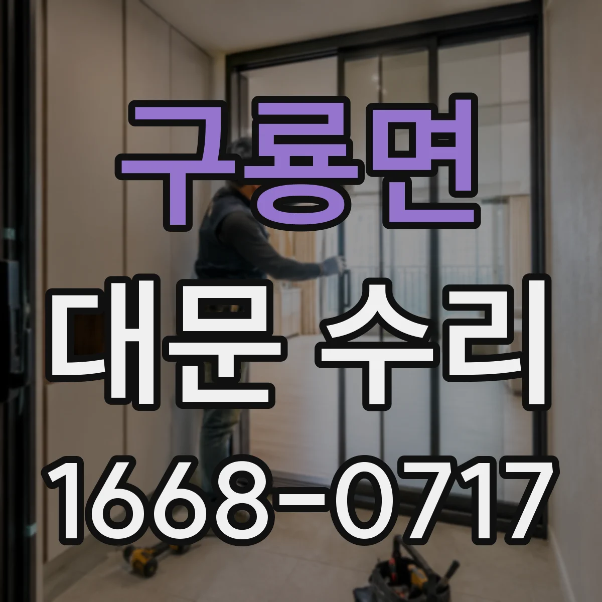구룡면 대문 수리