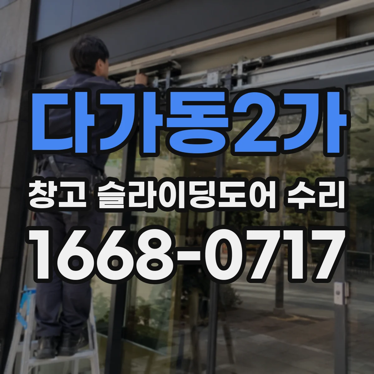 다가동2가 창고 슬라이딩도어 수리