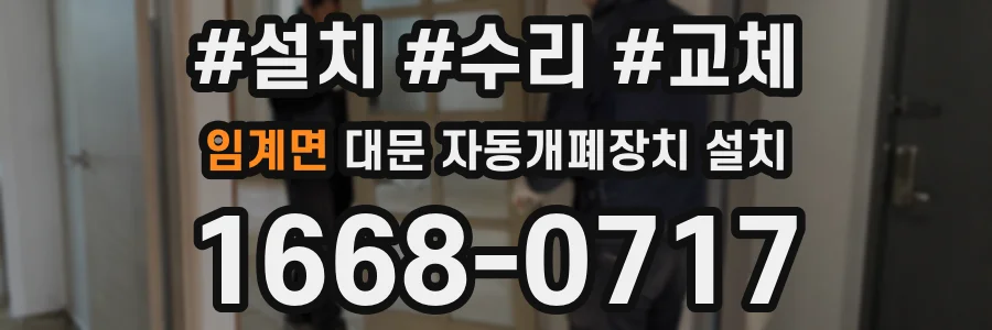 임계면 대문 자동개폐장치 설치
