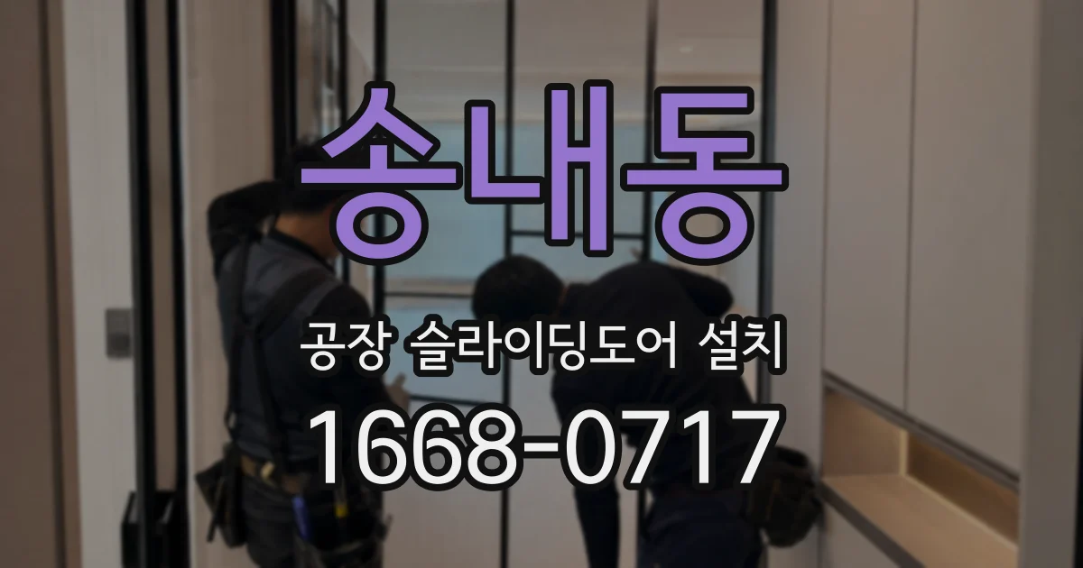 송내동 공장 슬라이딩도어 설치