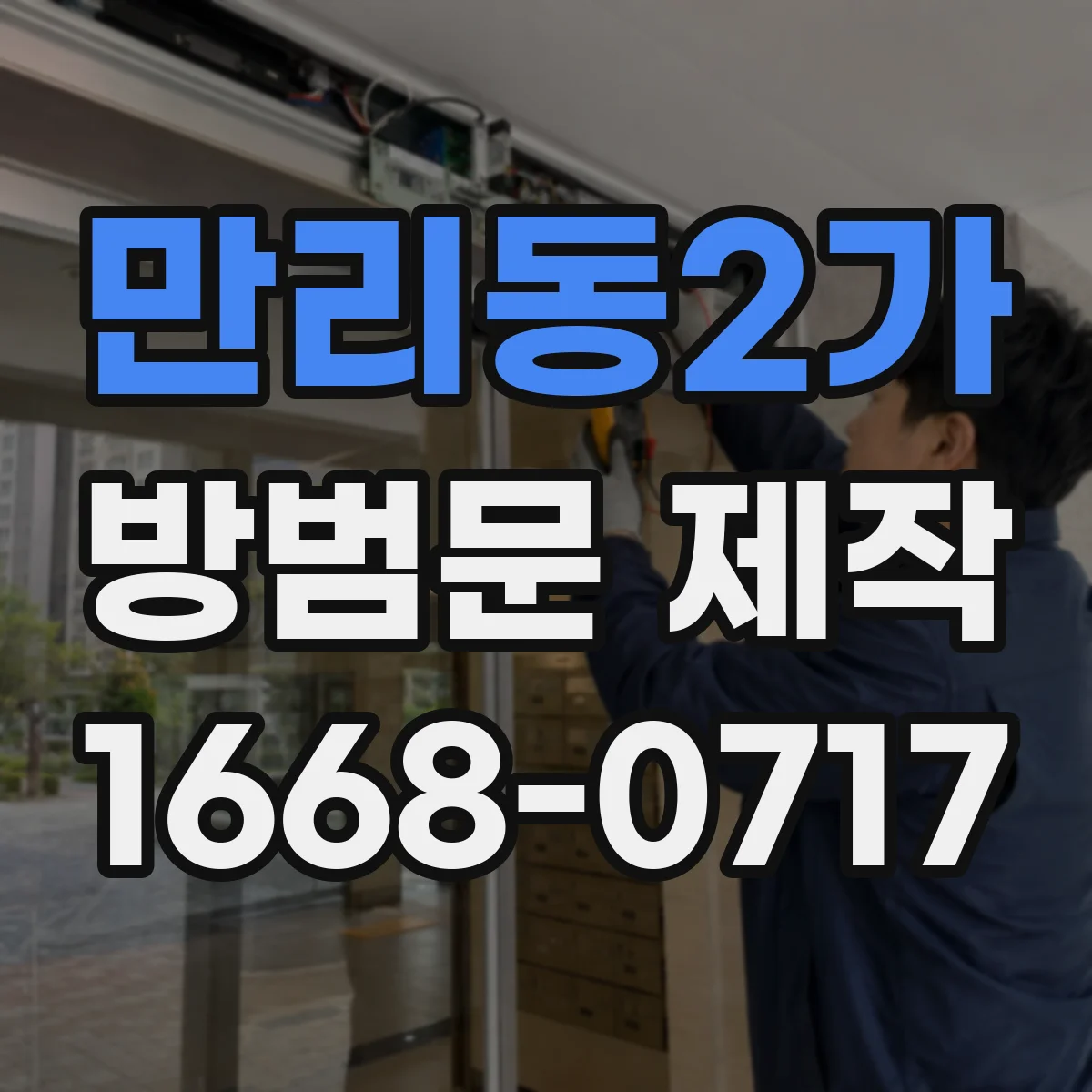 만리동2가 방범문 제작