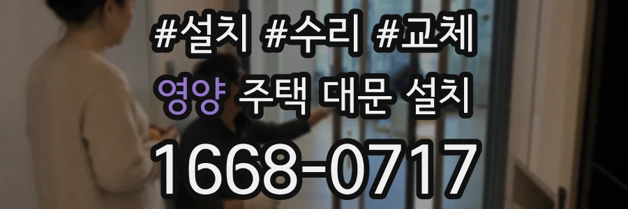 영양 주택 대문 설치