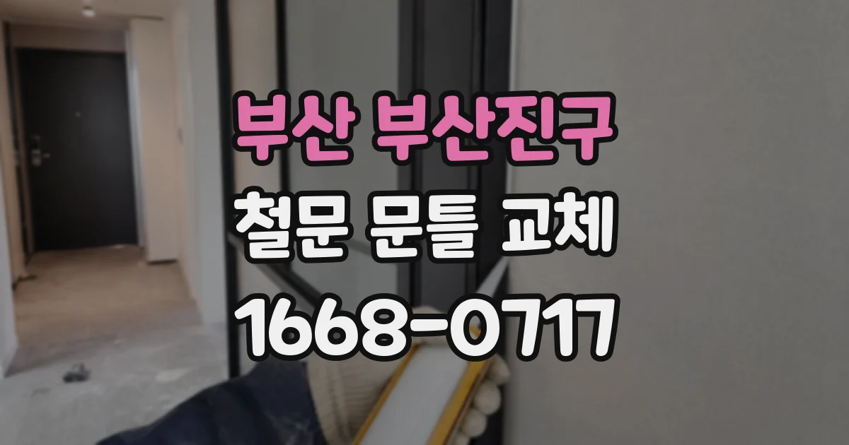 부산 부산진구 철문 문틀 교체